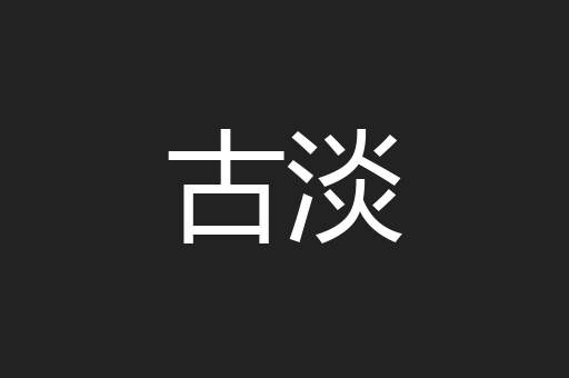 古淡