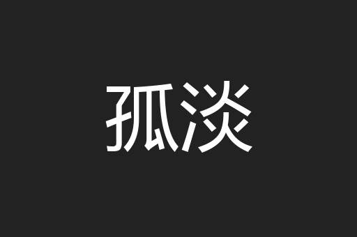 孤淡
