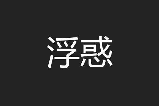 浮惑