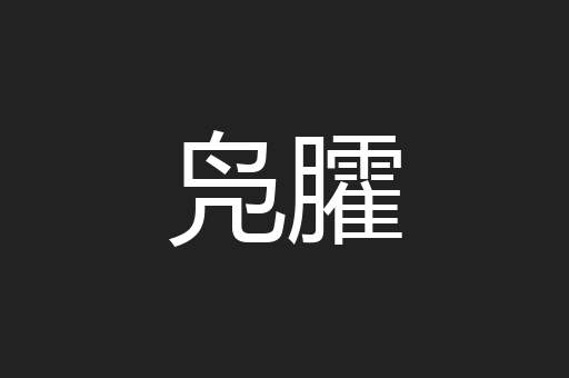 凫臛