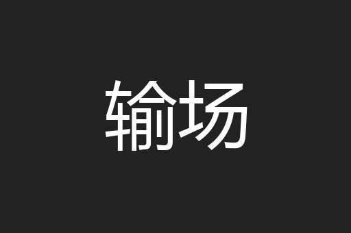 输场