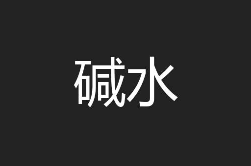 碱水