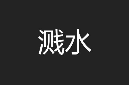 溅水