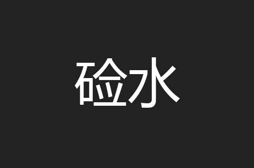 硷水