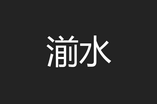 湔水