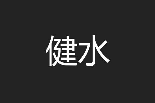 健水