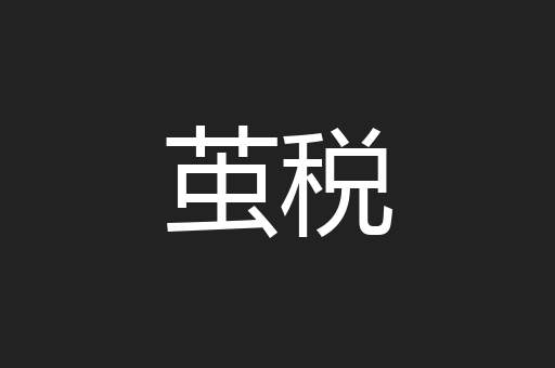 茧税