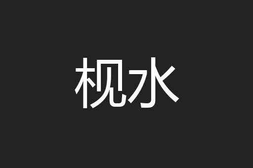 枧水