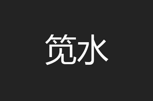 笕水