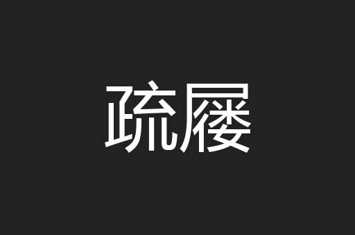 疏屦