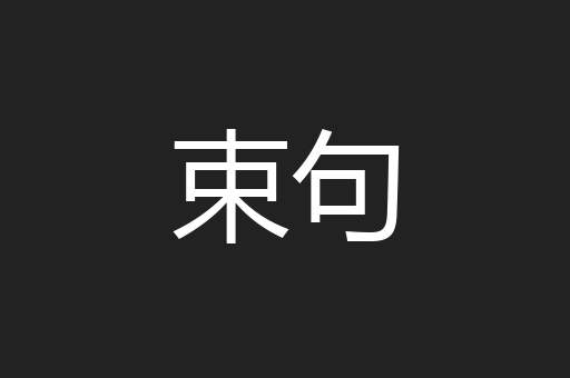 束句