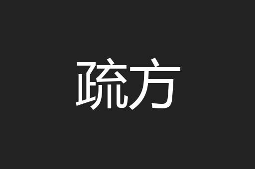疏方