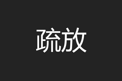 疏放