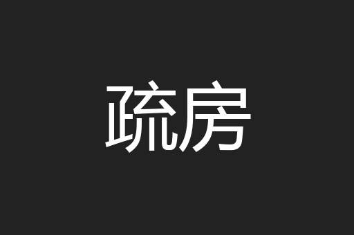 疏房