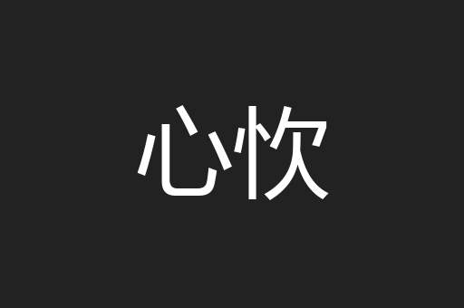 心忺