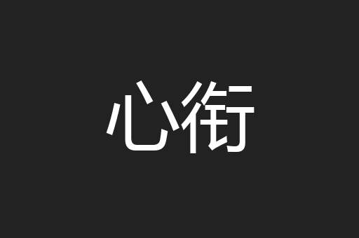 心衔