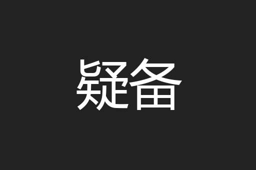 疑备