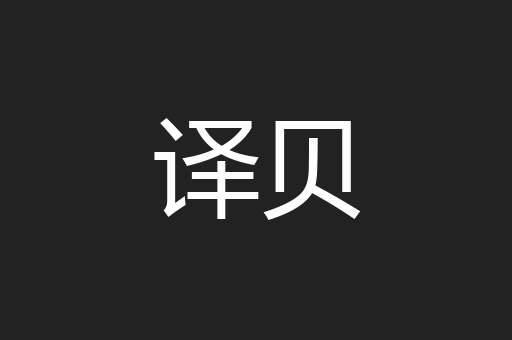 译贝