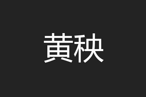 黄秧