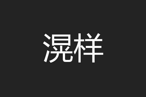 滉样