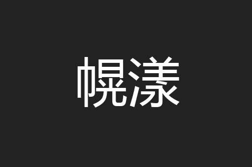 幌漾