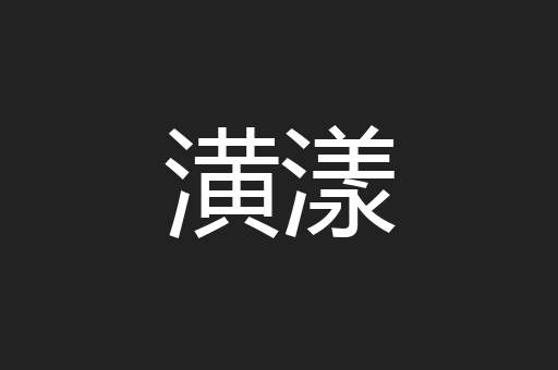 潢漾