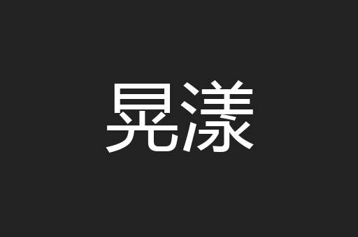 晃漾