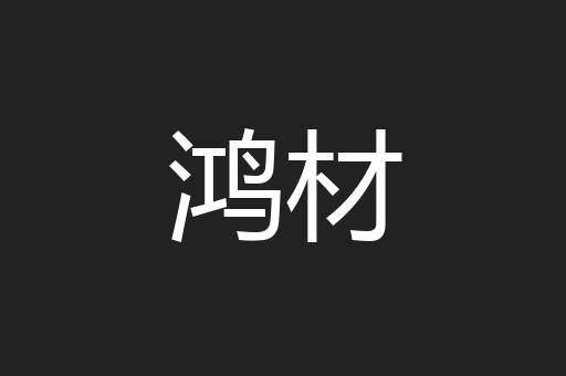 鸿材