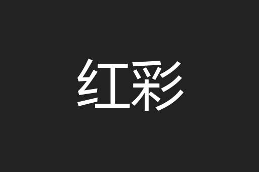 红彩