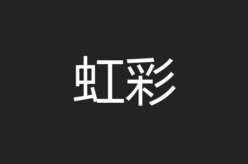 虹彩