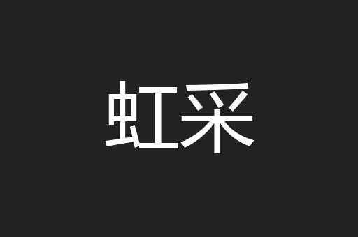 虹采