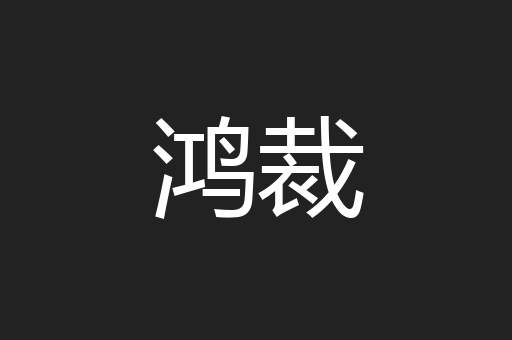 鸿裁