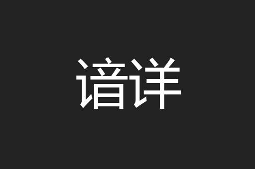 谙详
