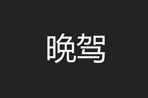 晩驾