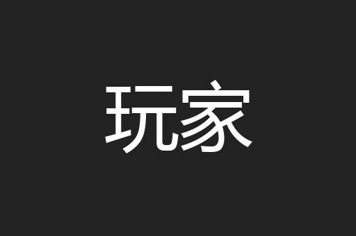 玩家