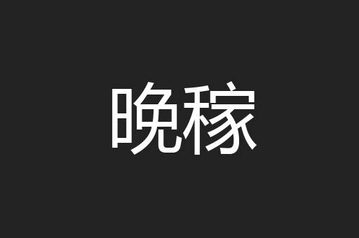 晚稼