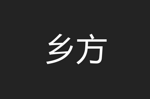 乡方