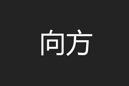 向方
