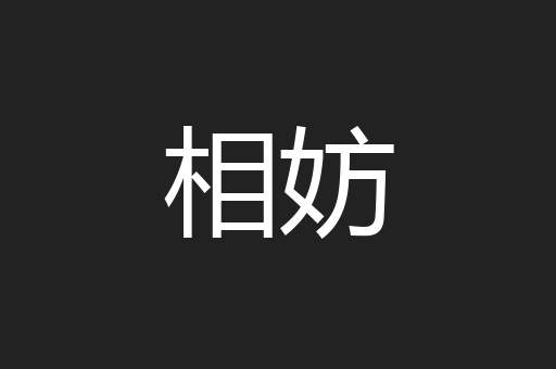 相妨