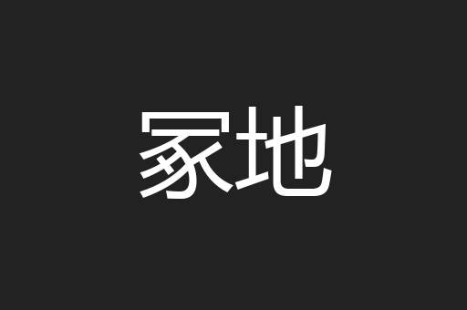 冢地