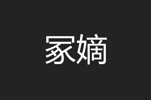 冢嫡