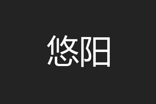悠阳