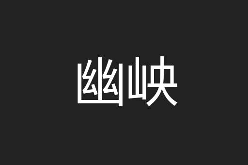 幽岟