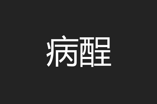 病酲