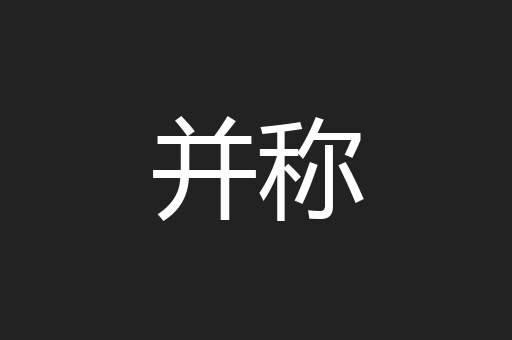 并称