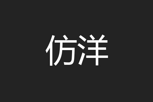 仿洋