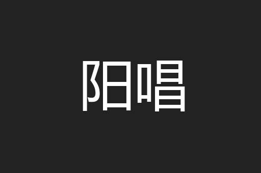 阳唱