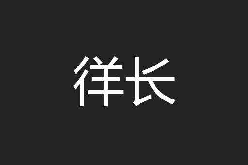 徉长