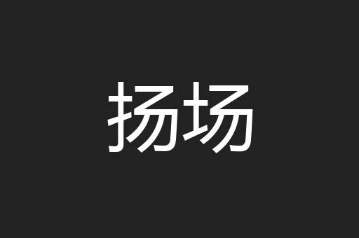 扬场