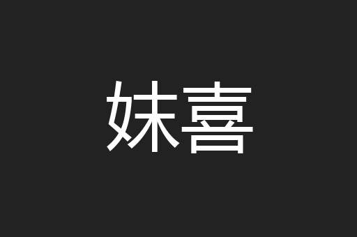 妺喜